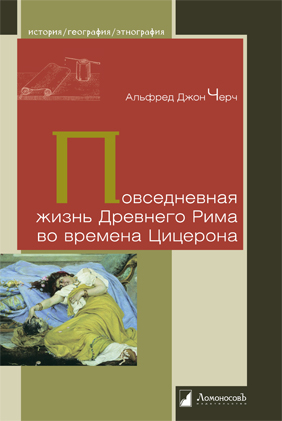 Черч А. - Повседневная жизнь Древнего Рима во времена Цицерона