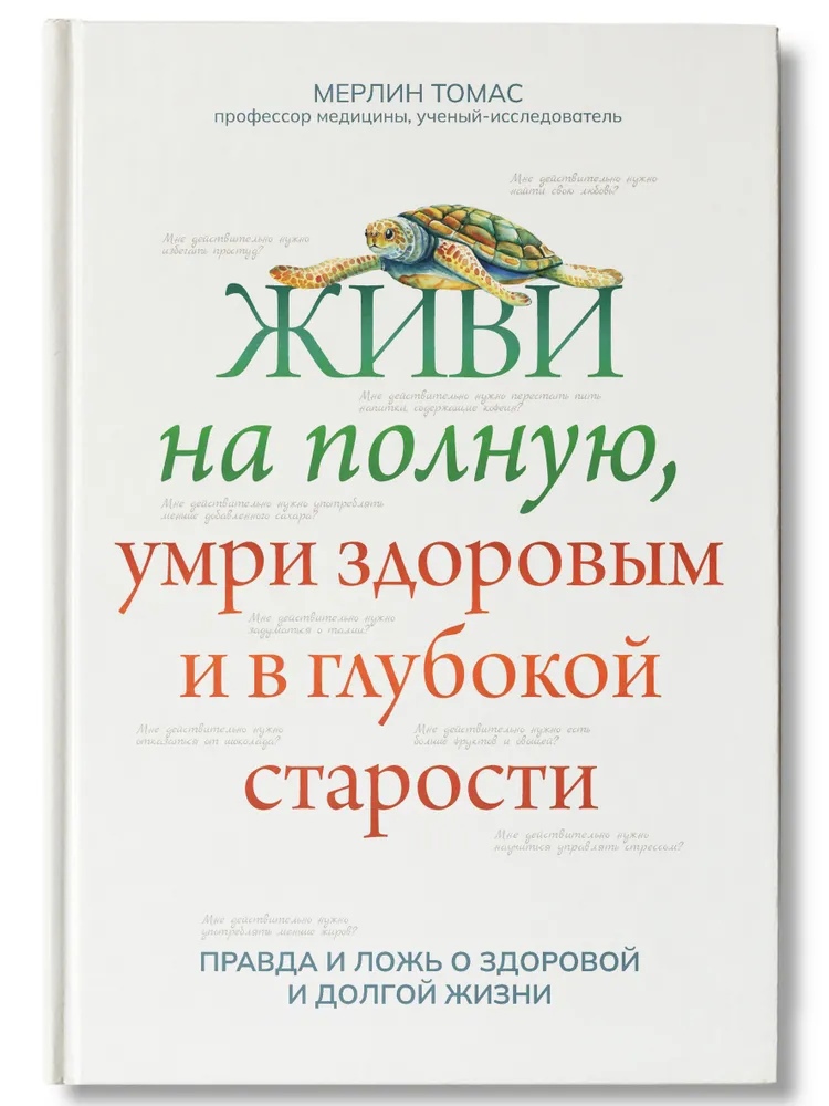 

Живи на полную, умри здоровым и в глубокой старости