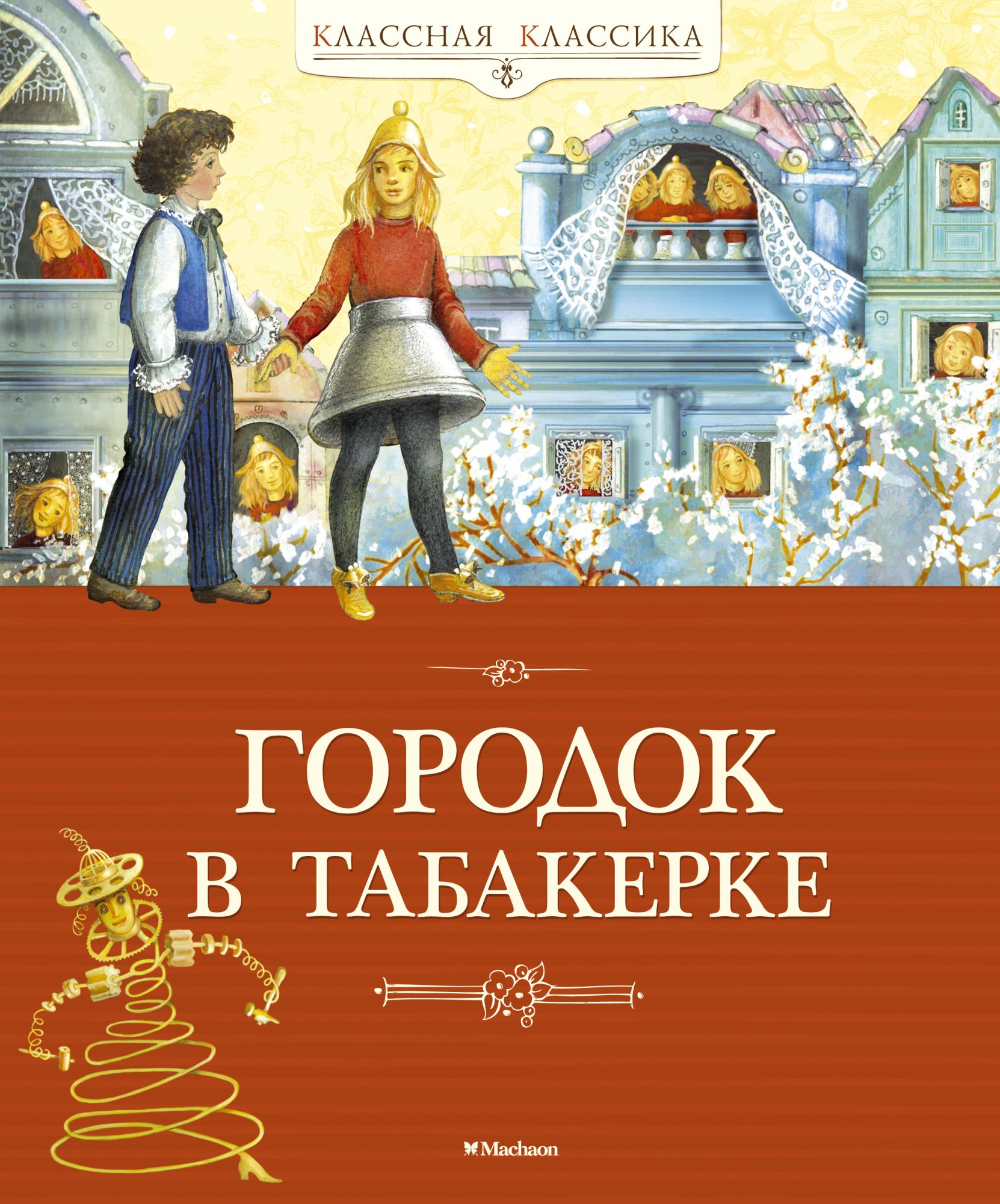 Табакерка произведение. Город в табакерке Одоевский книга. Городок в табакерке - в.ф.Одоевский.книга. Одоевский Владимир Федорович городок в табакерке. Одоевский сказки для детей городок в табакерке.