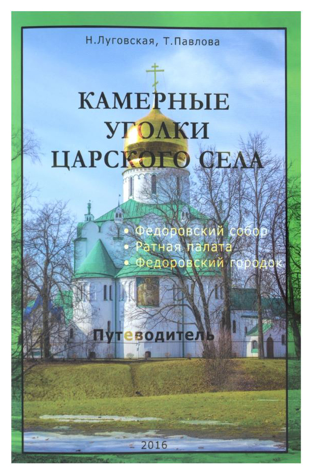 Путеводители по селам. Федоровский городок в Царском селе. Путеводитель по селу. Ратная палата. Путеводитель по селу образец.