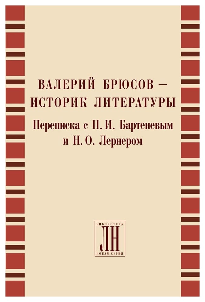  - Валерий Брюсов - историк литературы. Переписка с П. И. Бартеневым и Н. О. Лернером