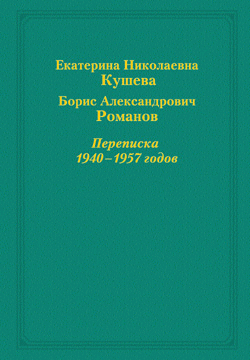 Кушева Е., Романов Б. - Переписка 1940-1957 годов