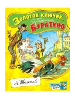 Толстой Алексей Николаевич - Золотой ключик, или Приключения Бура