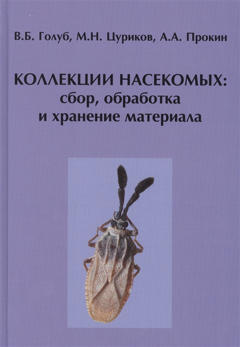 

Коллекции насекомых: сбор, обработка и хранение материала