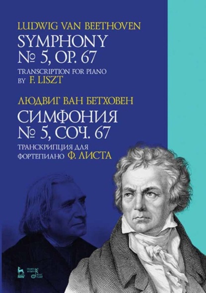 

Симфония № 5, соч. 67. Транскрипция для фортепиано Ф. Листа. Ноты.