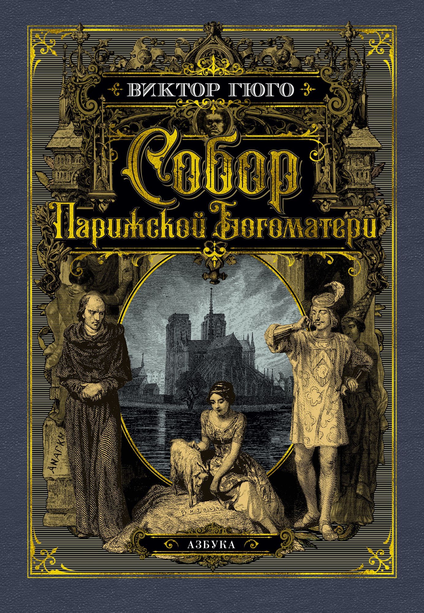 Гюго В. - Собор Парижской Богоматери (иллюстр. франц. художников XIX в. и рис. С. Гудечека)