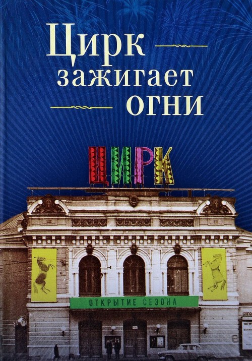 Сотников Н.Н. - Цирк зажигает огни. Повести, рассказы, очерки, памфлеты, этюды. стихи, песни, лекции. выступления, п