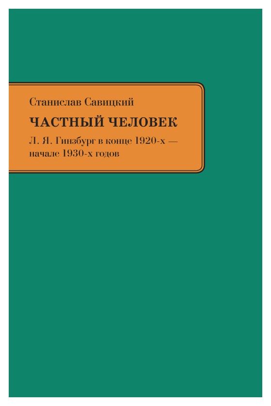 Частный человек. Станислав Савицкий книга. Частный человек это в литературе.