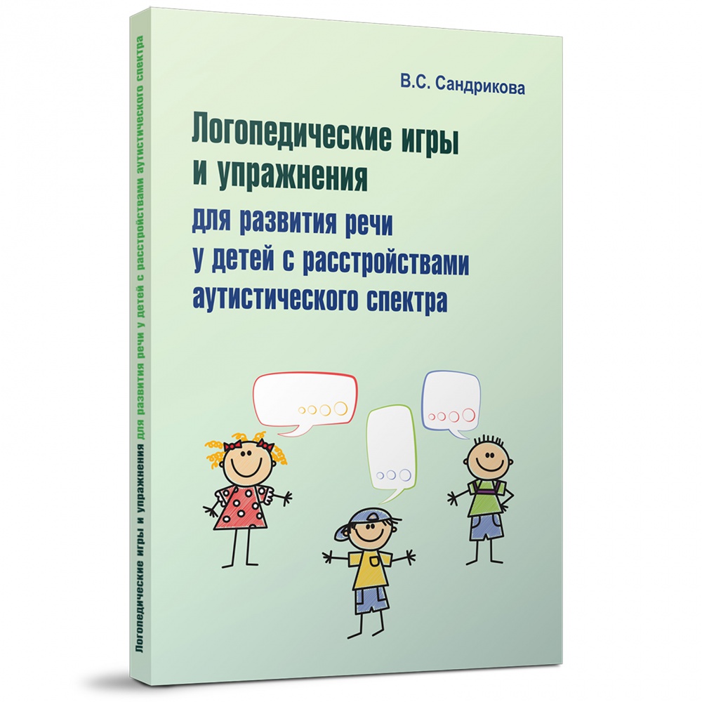 Сандрикова В. - Логопедические игры и упражнения для развития речи у детей с расстройствами аутистического спектра