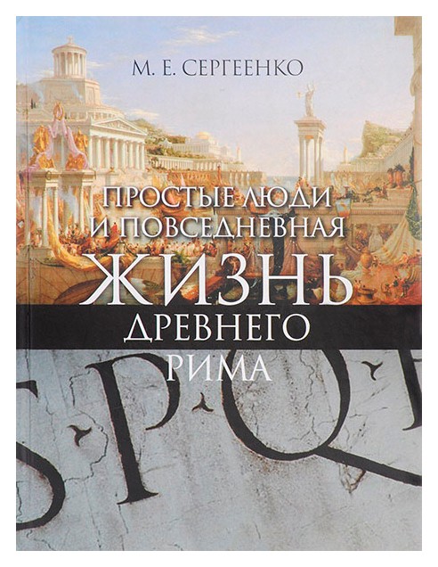 Сергеенко М.Е. - Простые люди и повседневная жизнь Древнего Рима