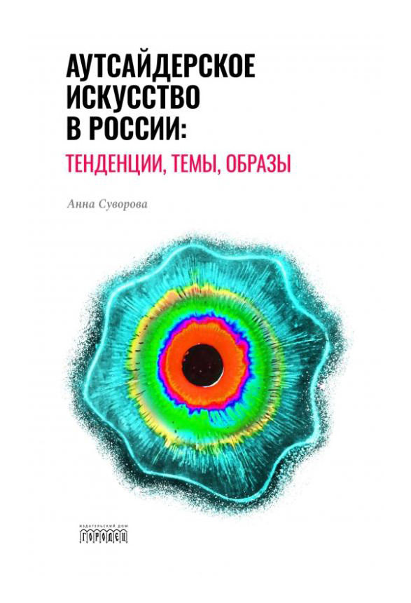 

Аутсайдерское искусство в России