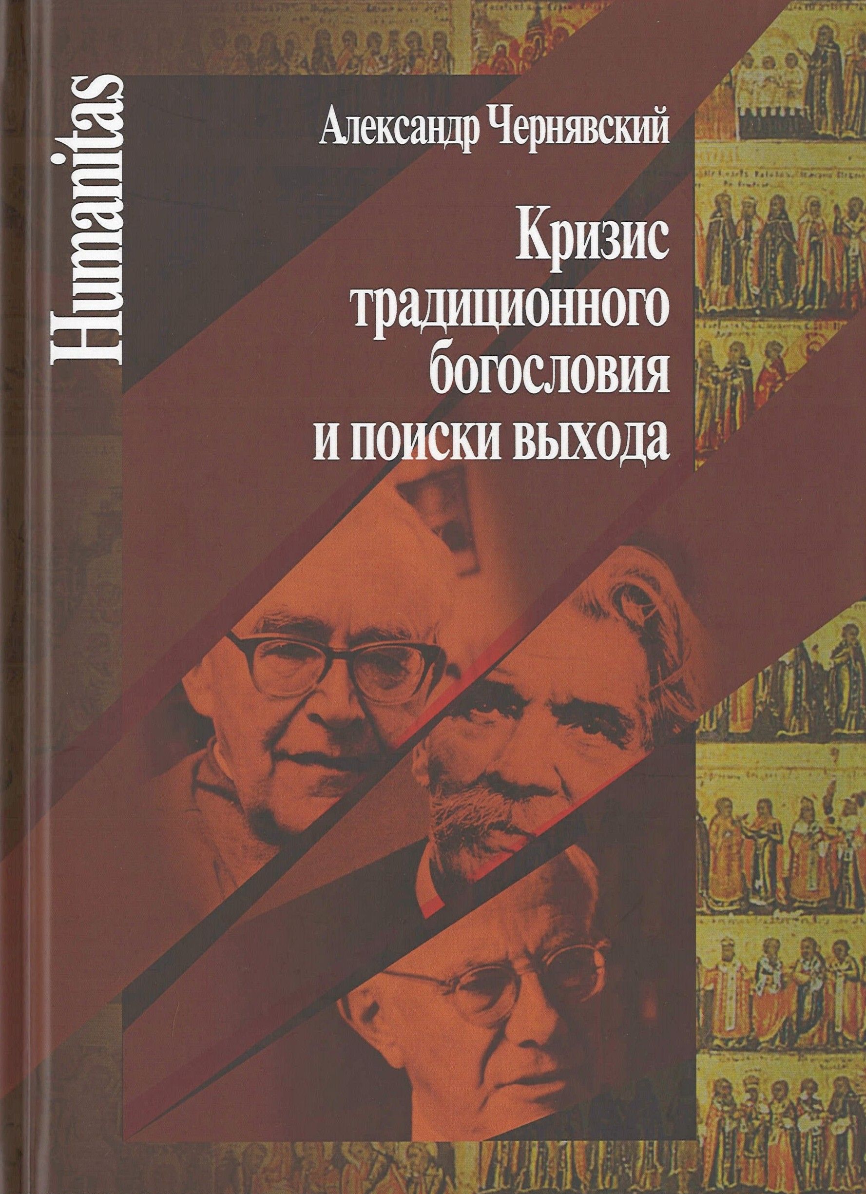 Чернявский А. - Кризис традиционного богословия и поиски выхода