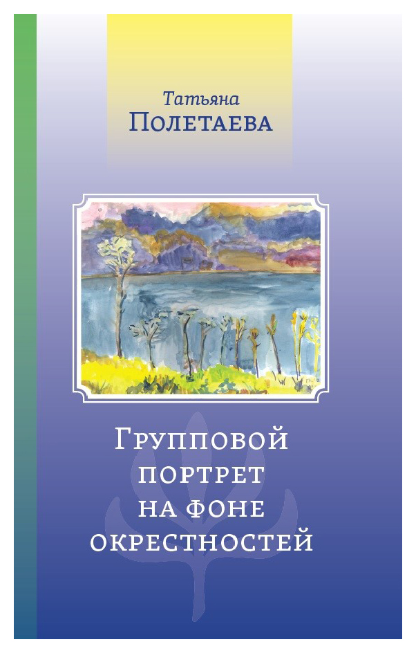 Полетаева Т. - Групповой портрет на фоне окресностей