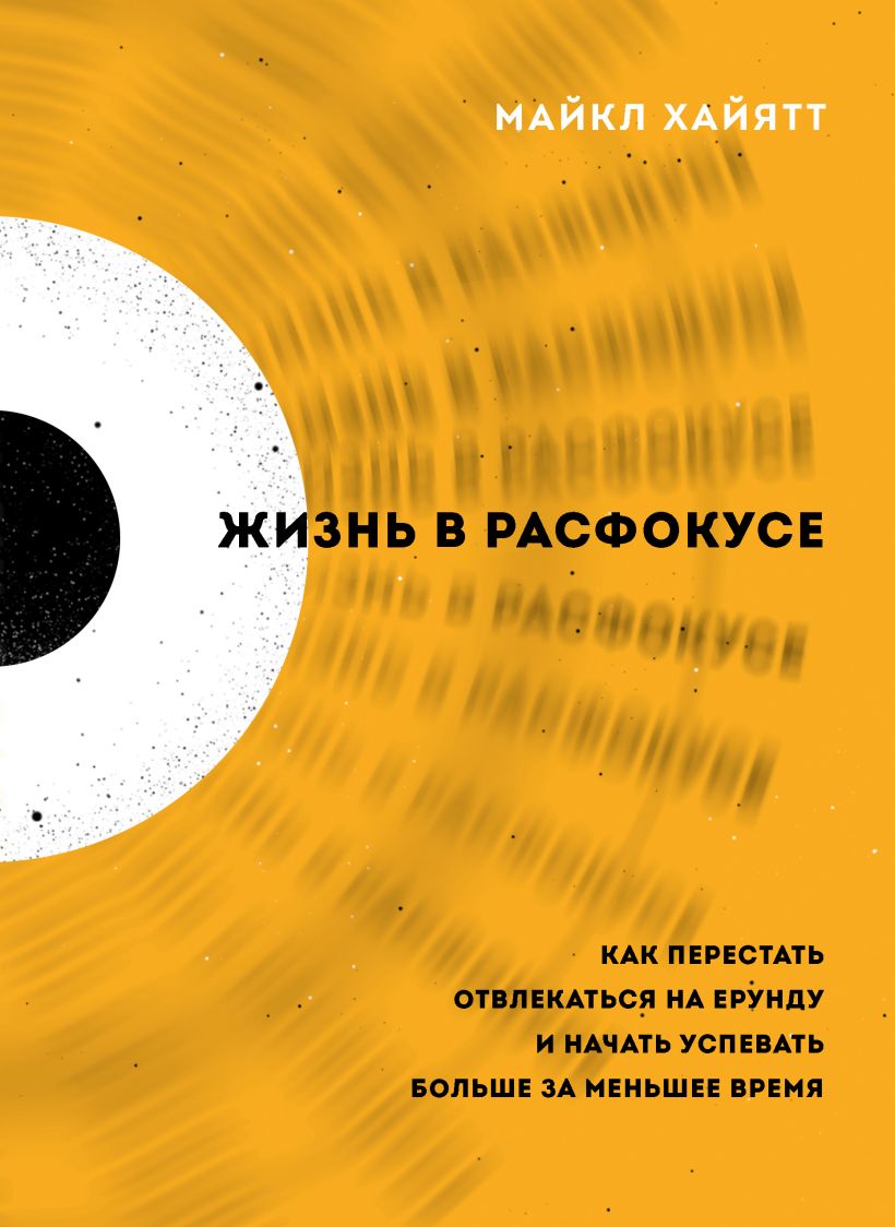 

Жизнь в расфокусе. Как перестать отвлекаться на ерунду и начать успевать больше за меньшее время