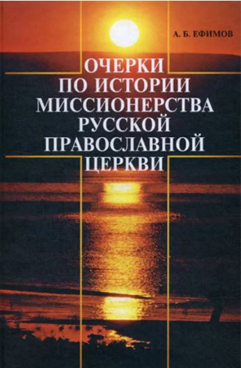 Ефимов А. - Очерки по истории миссионерства Русской православной церкви