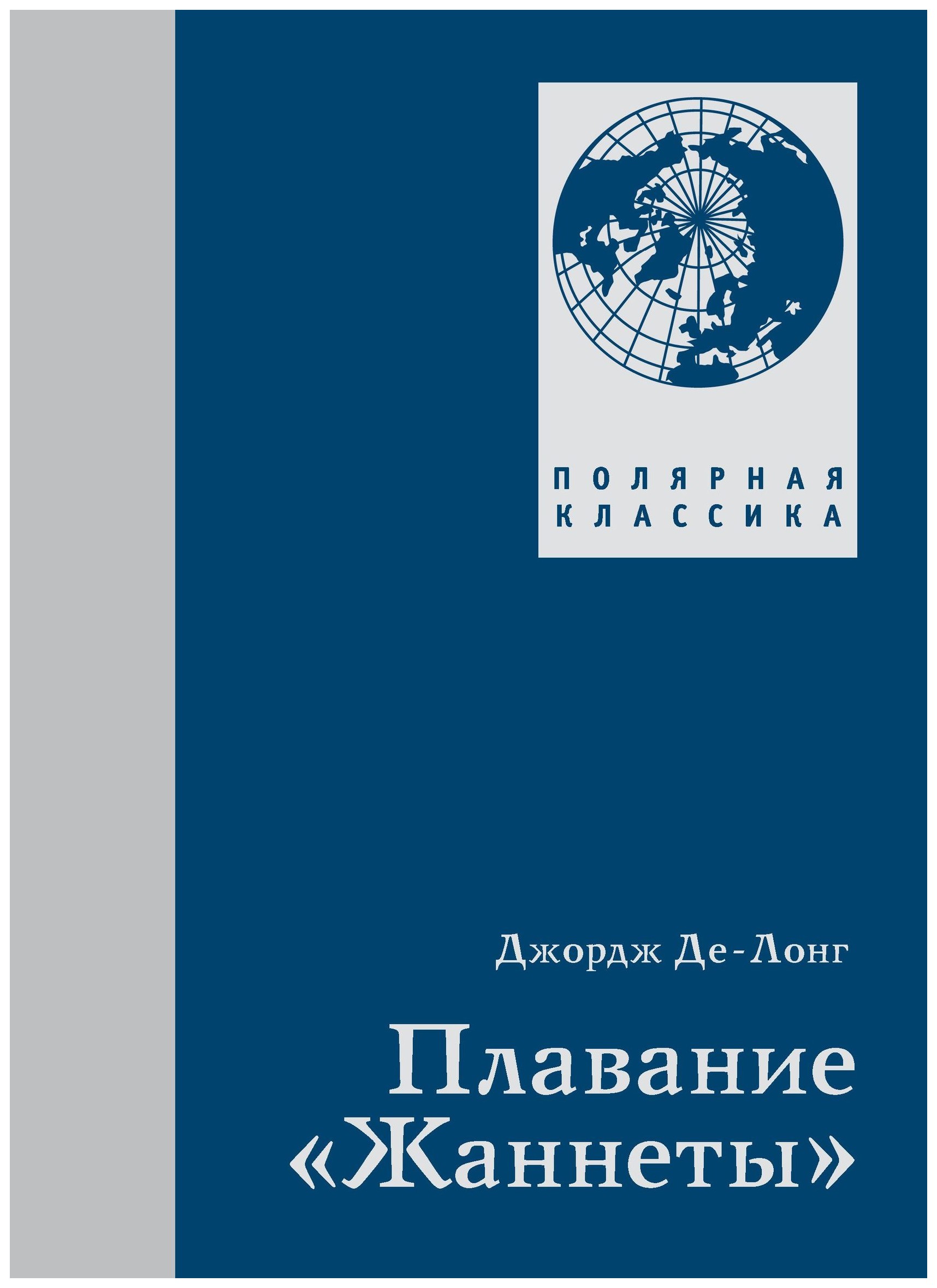 Де-Лонг Дж. - Плавание «Жаннеты»