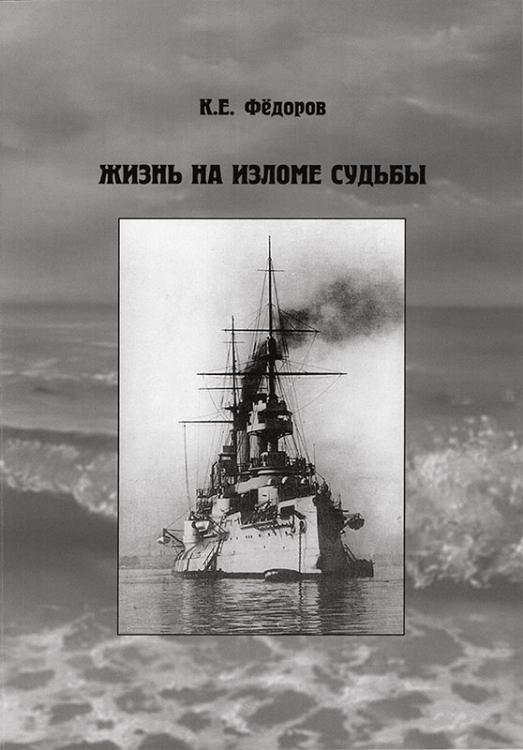 Фёдоров К.Е. - Жизнь на изломе судьбы