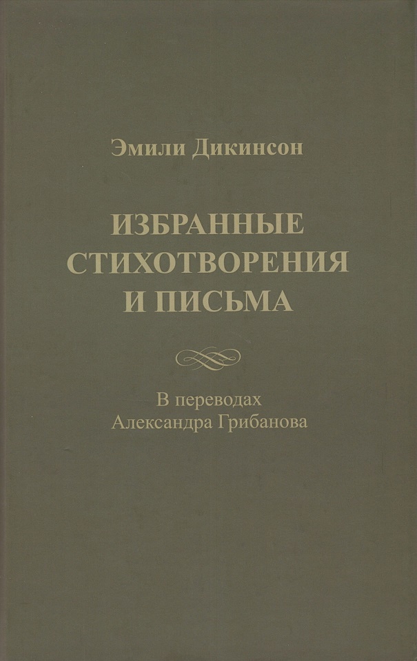 Дикинсон Э. - Избранные стихотворения и письма