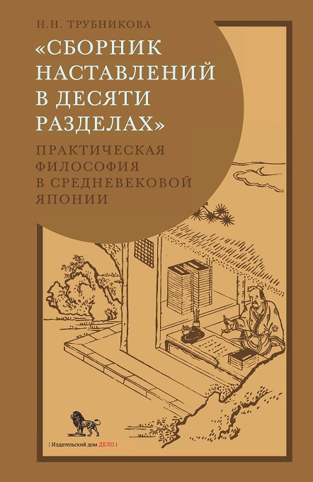 Трубникова Н. - Сборник наставлений в десяти разделах: практическая философия в средневековой Японии