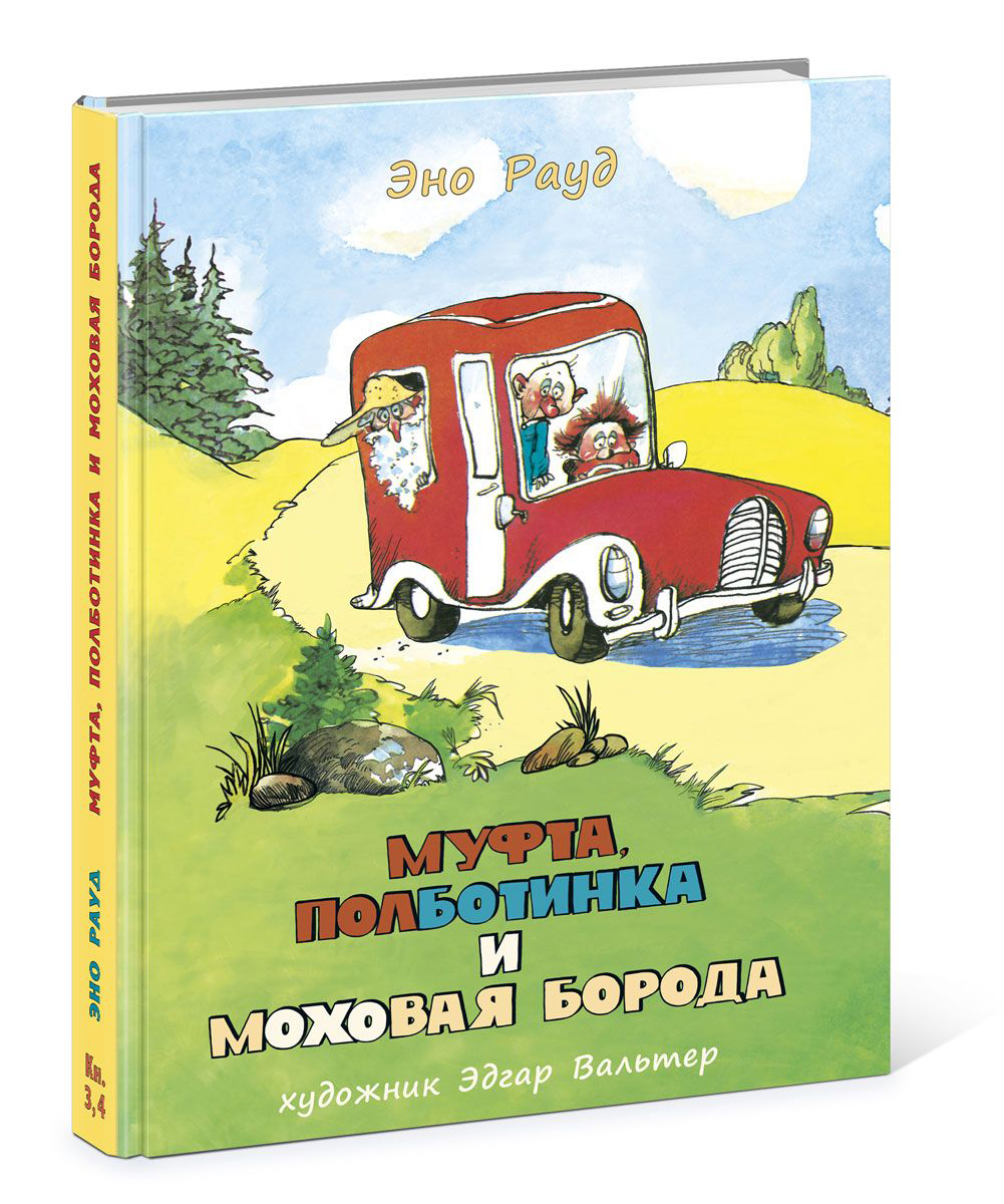 Муфта полботинка. Муфта полк ботинка и Мозовая борода. Муфтаполботинка и меховая борода. Книга муфта Полботинка и Моховая. Книга Рауд муфта Полботинка и Моховая борода.