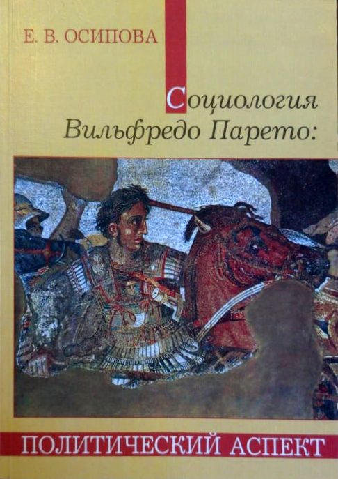 Осипова Е.В. - Социология Вильфредо Парето