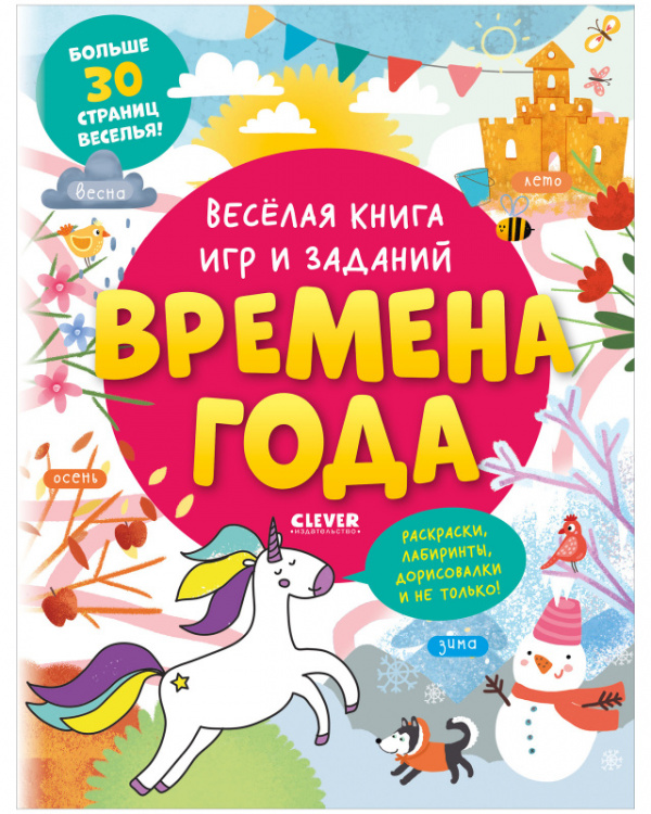  - Весёлая книга игр и заданий. Времена года