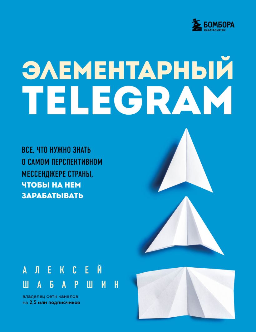 

Элементарный TELEGRAM. Все, что нужно знать о самом перспективном мессенджере страны, чтобы на нем зарабатывать