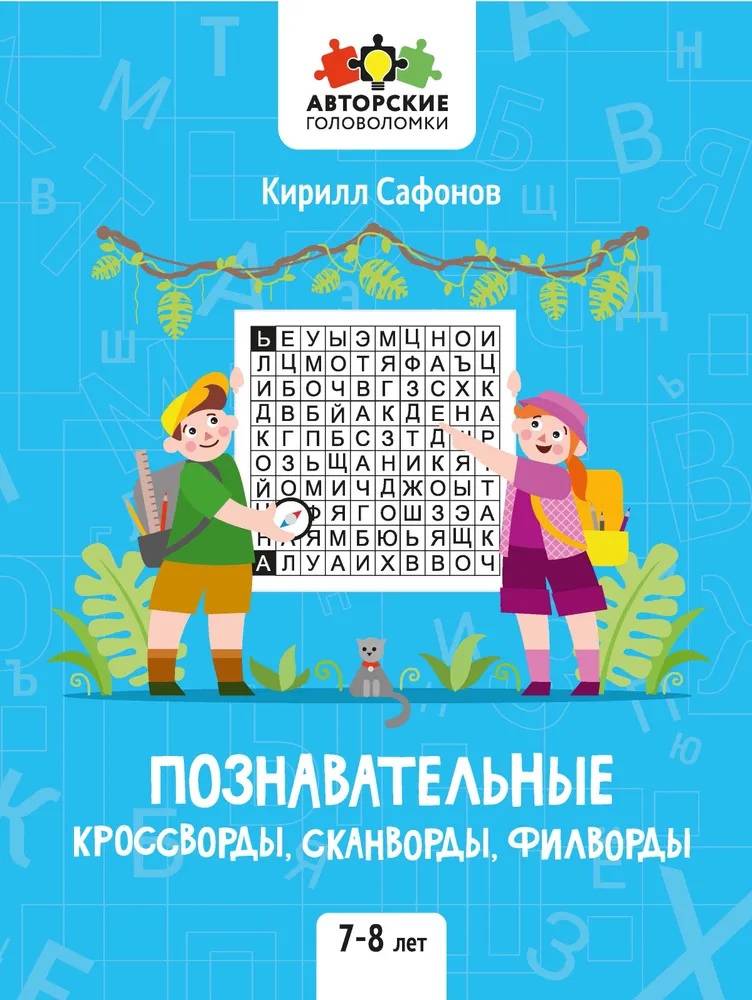 

Познавательные кроссворды, сканворды, филворды 7-8 лет