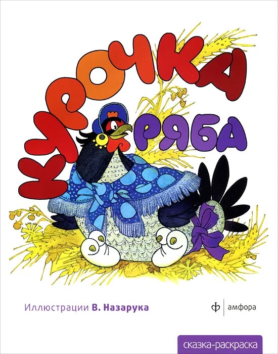 

Курочка Ряба. Раскраска