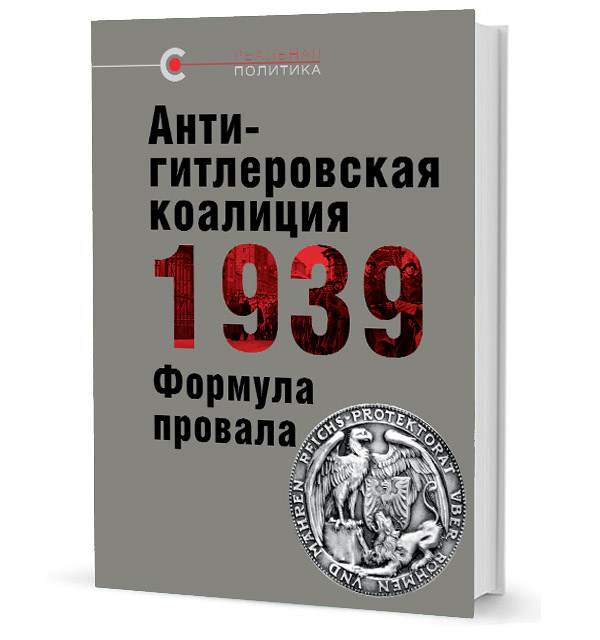 

Антигитлеровская коалиция — 1939: Формула провала