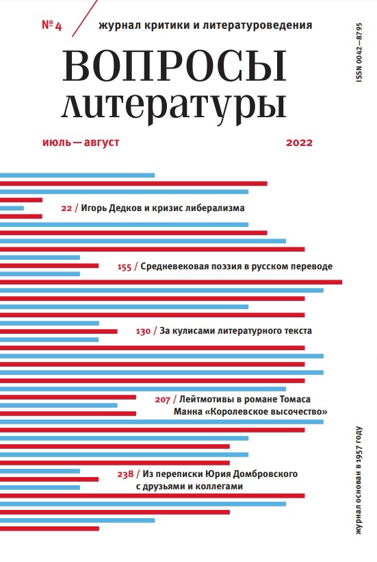 

Журнал «Вопросы литературы» №4 2022