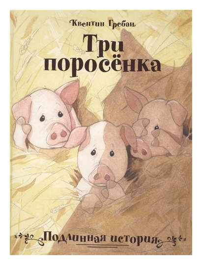 Гребан К. - Три поросенка. Подлинная история (6+)