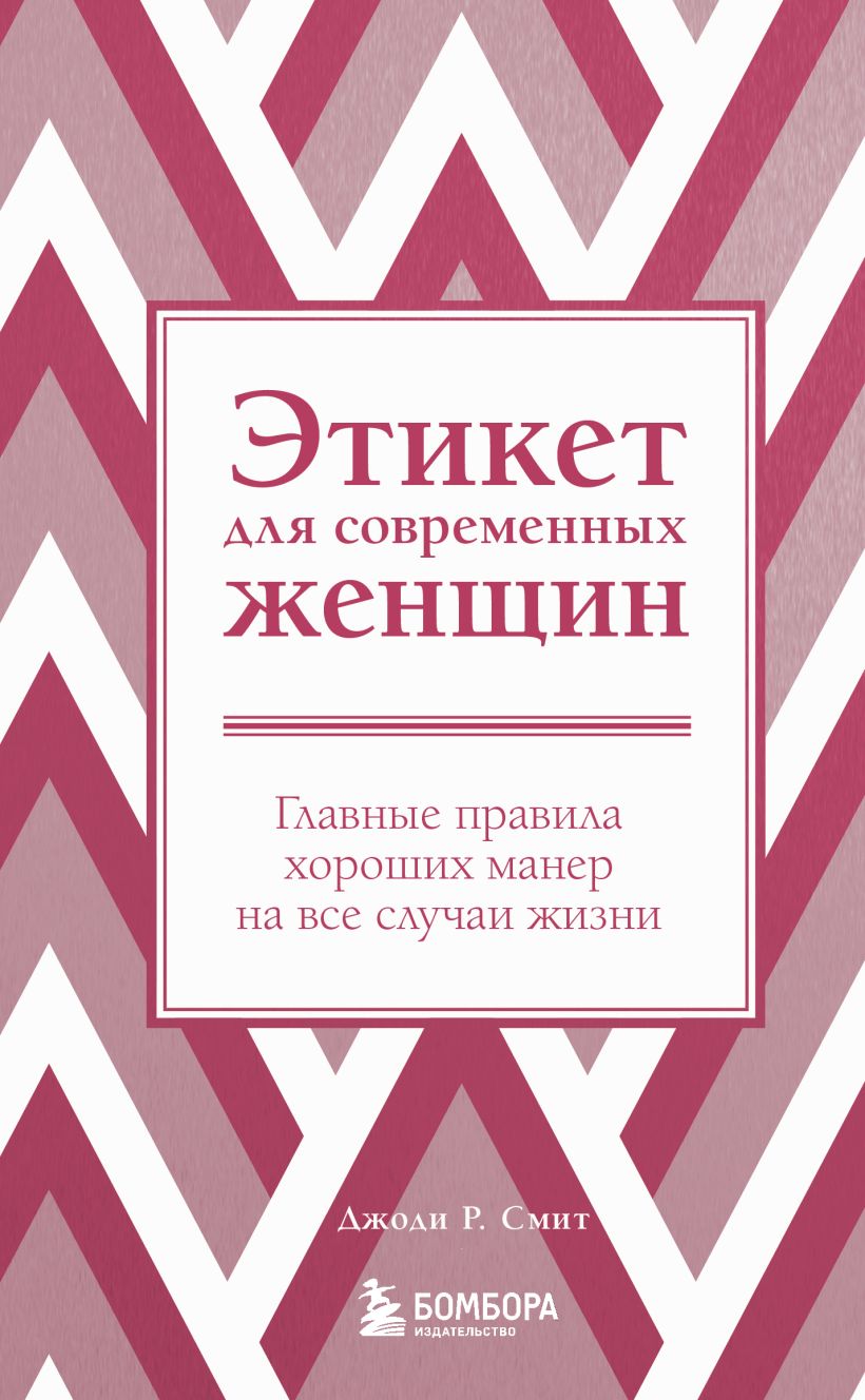 

Этикет для современных женщин. Главные правила хороших манер на все случаи жизни (н. о. )