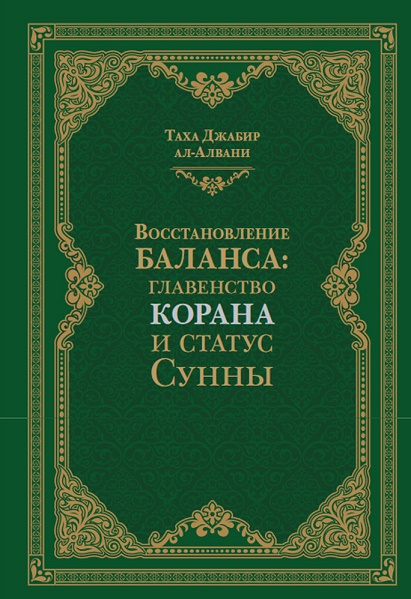 Таха Джабир ал-Алвани - Восстановление баланса: главенство Корана и статус Сунны