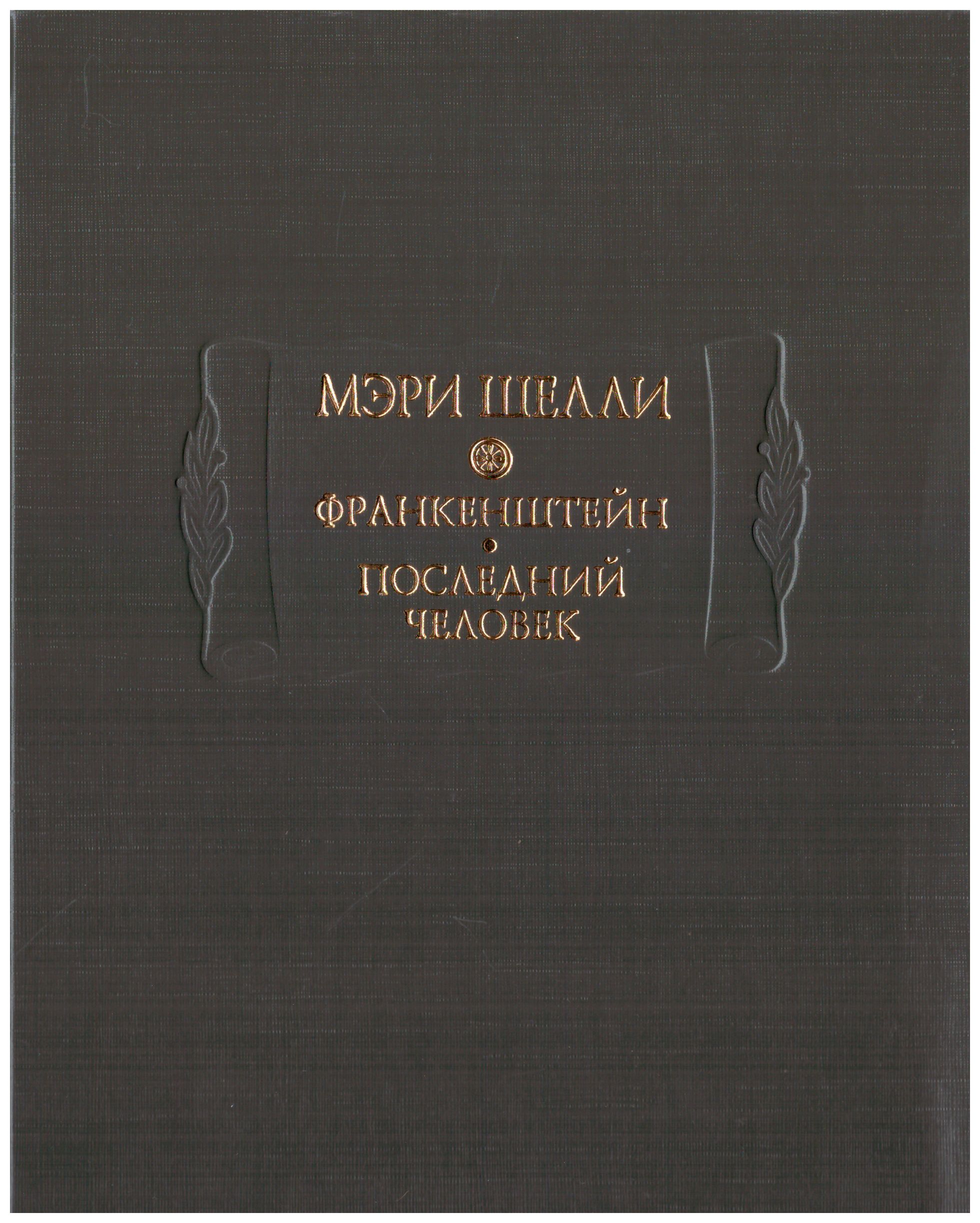 Шелли М. - Франкенштейн, или Современный Прометей. Новеллы. Эссе