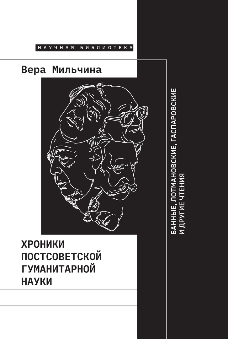 

Хроники постсоветской гуманитарной науки. Банные, Лотмановские, Гаспаровские и другие чтения