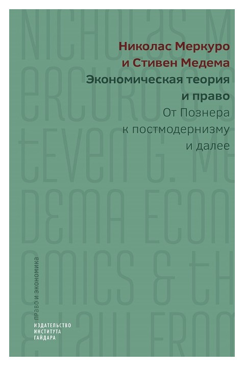 Меркуро Н., Медема С. - Экономическая теория и право