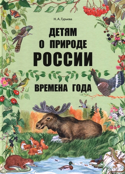 Произведения о природе названия и авторы. Детские книги о природе. Книга природа. Обложка книги о природе. Книжки про природу.