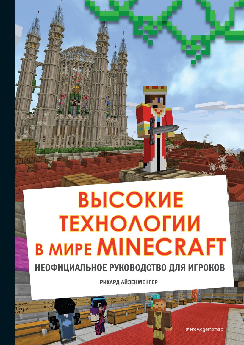 

Высокие технологии в мире Minecraft