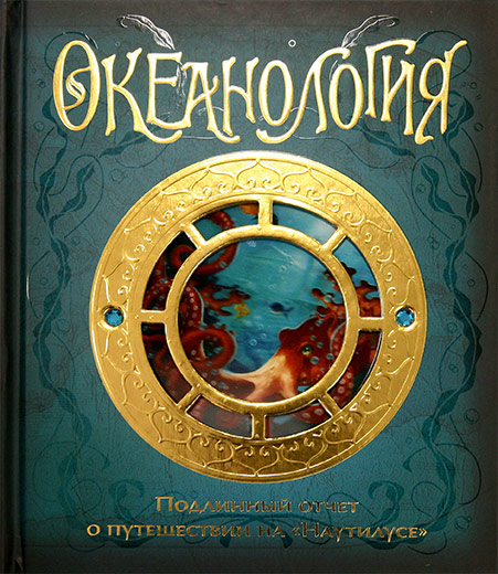 

Океанология. Подлинный отчет о путешествии на Наутилусе