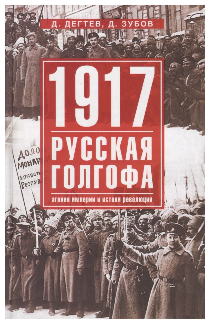 

1917 Русская голгофа