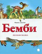 Бемби.  Лесная сказка (6+)