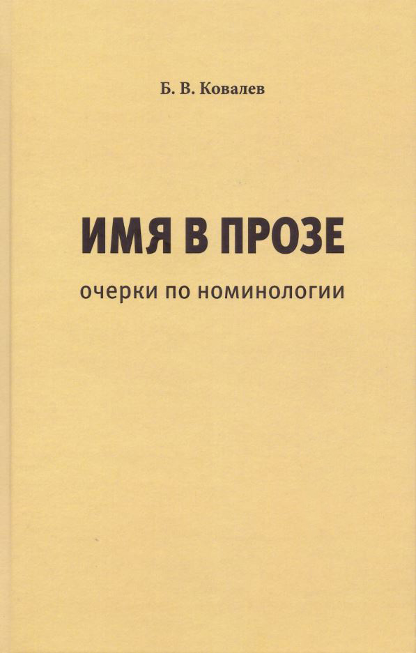 Ковалев Б.В. - Имя в прозе: очерки по номинологии