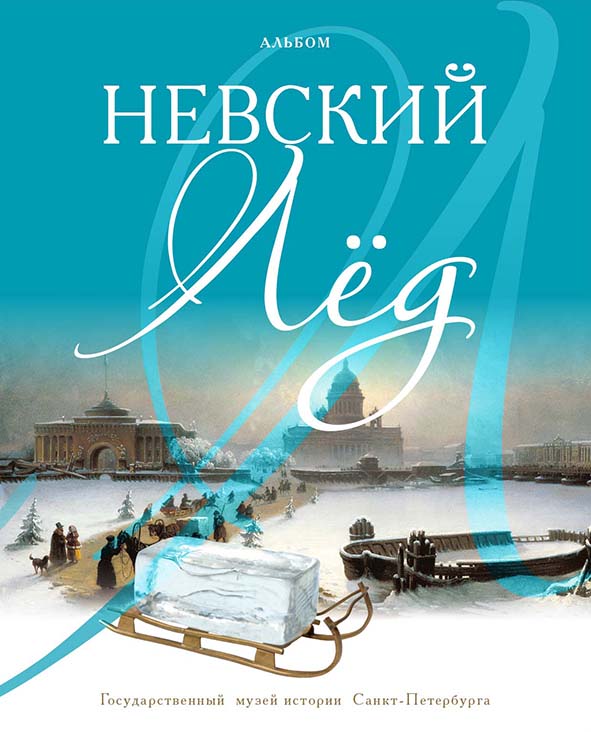 

Невский лёд