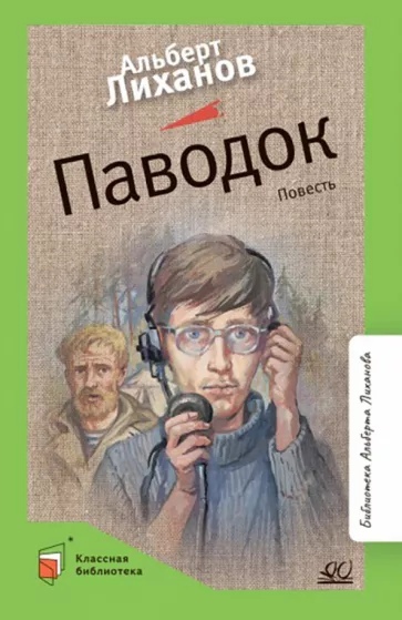 

Паводок. Повесть