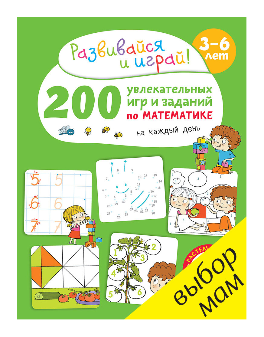 Карбоней Б. - 200 увлекательных игр и заданий по математике на каждый день. 3 - 6 лет