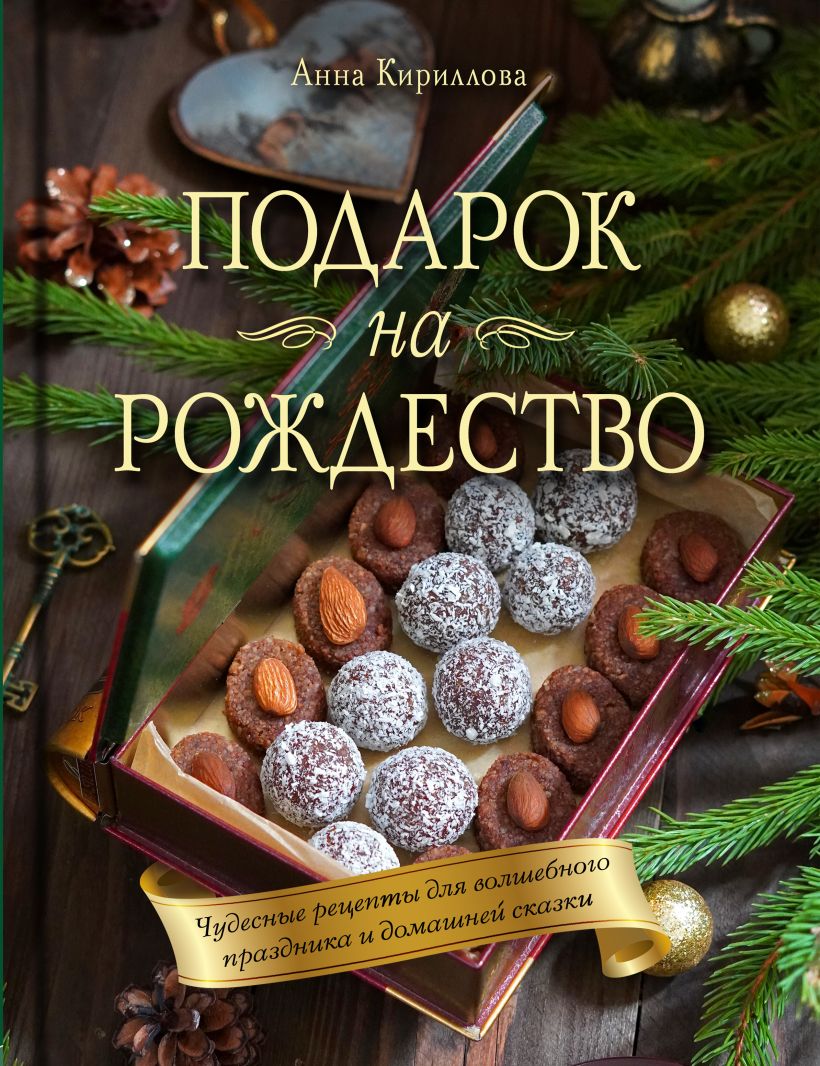 Кириллова А. - Подарок на Рождество. Чудесные рецепты для волшебного праздника и домашней сказки