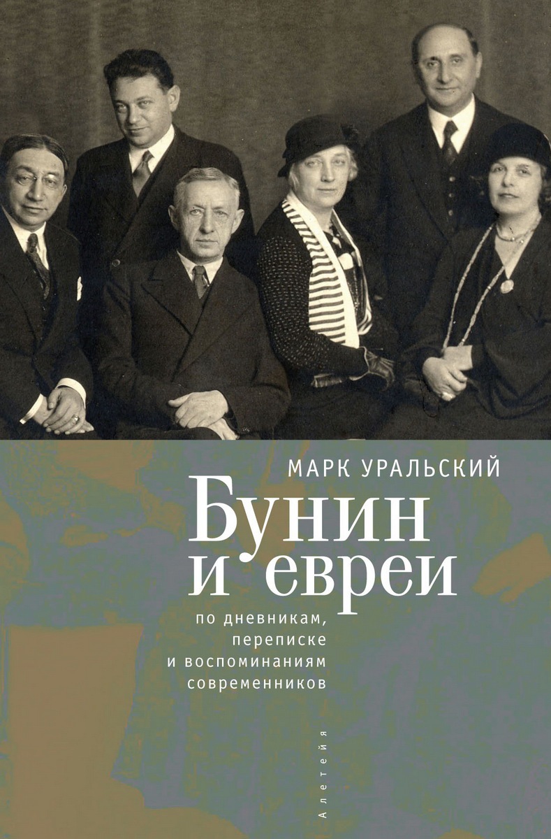 Уральский М. - Бунин и евреи