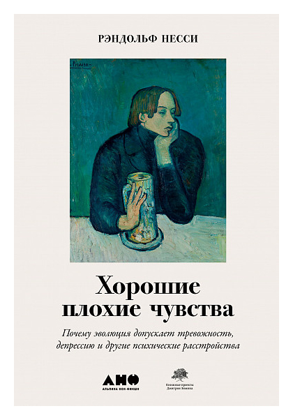 Нисс Рэндольф, Несси Рэндольф - Хорошие плохие чувства: Почему эволюция допускает тревожность, депрессию и другие психические расстройства