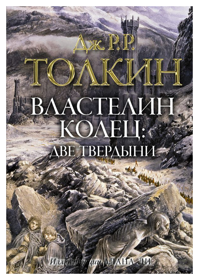 

Властелин колец. Две твердыни (А. Ли)